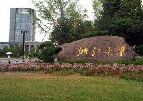 浙江大學(xué)構(gòu)造地質(zhì)學(xué)怎么樣 浙江大學(xué)研究生院在地理方面有哪些？請說的具體點，謝謝