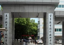 江西航空職業(yè)技術(shù)學院 江西省哪所大學最好