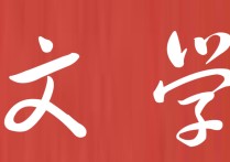 文學(xué)包括哪些專(zhuān)業(yè) 文學(xué)類(lèi)最有前途專(zhuān)業(yè)