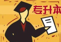 河南全日制學(xué)校有哪些科目 河南專(zhuān)升本考試報(bào)名流程