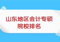 會計專碩考研院校排名 會計學(xué)考研有哪些院校