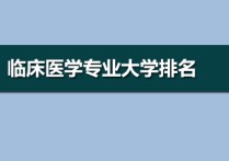 臨床醫(yī)學(xué)排名 臨床醫(yī)學(xué)專(zhuān)業(yè)大學(xué)排名2022年