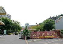 四川輕化工大學是幾本 四川輕化工大學專升本有哪些專業(yè)