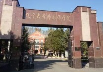 遼寧大學(xué)日語專業(yè)怎么樣 大連大學(xué)日語系和遼寧大學(xué)日語系哪個(gè)好？