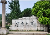 湖南大學(xué)教育學(xué)怎么樣 湖南大學(xué)國際教育學(xué)院怎么樣?出國的話學(xué)什么專業(yè)會吃香一點?