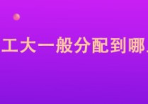 空工大的博士生怎么分配 空軍工程大學一般分配到哪里?