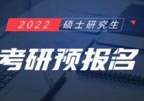 預報名之后正式報名怎么弄 研究生錯過預報名還能報名嗎