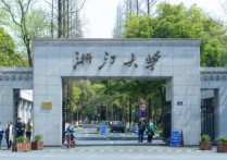 浙江大學(xué)是什么學(xué)校 浙江大學(xué)在211中屬于什么檔次