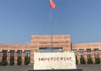 中國有哪些社會科學院 中國社會科學院名氣大不大