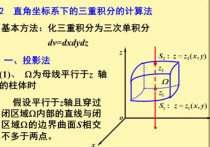 三重積分什么時候 三重積分柱面坐標計算公式