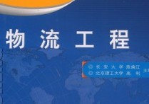 物流工程領(lǐng)域?qū)儆谑裁磳I(yè) 交通工程和物流工程的區(qū)別