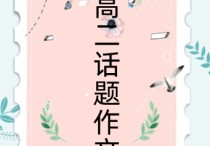 高考作文注意事項(xiàng) 高考語(yǔ)文最基本常識(shí)