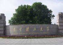 報(bào)南京理工什么專業(yè)好 南京理工大學(xué)各專業(yè)全國(guó)排名