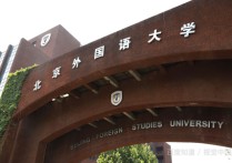 北京外語大學 北京外國語大學是正規(guī)大學嗎