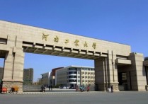 河南工業(yè)大學(xué) 河南工業(yè)大學(xué)有一本招生嗎