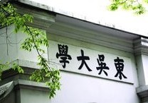 東吳商學(xué)院怎么樣 臺(tái)灣東海大學(xué)排名