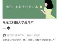 哈爾濱科技大學怎么樣 哈爾濱科學技術學院好嗎