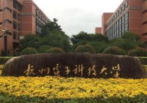 杭電通信研究生怎么樣 上海大學(xué)，中國傳媒大學(xué)，杭電這三個(gè)學(xué)校的的通信專業(yè)研究生咋樣？