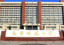 天津城建大學 天津城建大學土木全國排名