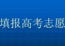 專業(yè)已定學(xué)校怎么選 大學(xué)怎么選學(xué)校和專業(yè)？