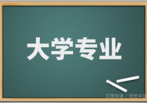 什么本科專業(yè)是主要學光學 光電信息科學與工程專業(yè)怎樣