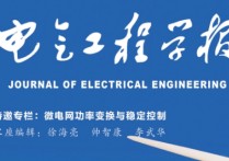 電氣工程學報怎么樣 投稿到“電工技術學報”還是“中國電機工程學報”好？