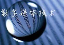 數(shù)字媒體專業(yè) 數(shù)字媒體技術(shù)是屬于什么專業(yè)的