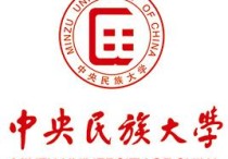 民族大學(xué)有哪些專業(yè) 民族大學(xué)有二本專業(yè)嗎