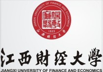 江西財(cái)經(jīng)大學(xué)分?jǐn)?shù)線 江西財(cái)經(jīng)大學(xué)二本最好的專業(yè)