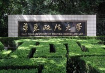 華政高富平怎么樣 華東政法大學是一本還是二本？