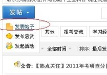保研論壇上怎么發(fā)帖 如何網上發(fā)帖
