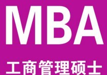 mba成績(jī)?cè)趺此?mba各科分?jǐn)?shù)一般要多少分