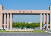 遼寧大學(xué)什么級(jí)別的 大學(xué)劃分的四個(gè)等級(jí)