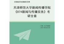 天津師范新聞學(xué)學(xué)什么 天津師范大學(xué)提前批有哪些專業(yè)