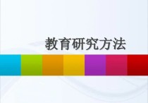 教育學的研究方法有哪些 教育研究方法中最基本的方法口訣