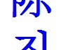 陳越韓文怎么寫(xiě) 陳字用韓語(yǔ)怎么寫(xiě)