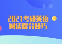 考研英語一的四篇閱讀有什么規(guī)律 考研英語閱讀應(yīng)當(dāng)是怎樣的正確率