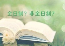 非全日制學歷有哪些 成人學歷是不是非全日制