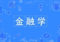 學金融是干什么的 金融類專業(yè)是干啥的