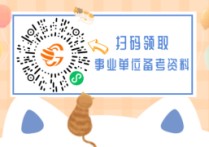 非聯(lián)考是什么 事業(yè)編統(tǒng)考和非統(tǒng)考的哪個(gè)好