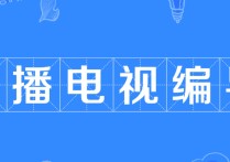 廣播電視編導是什么學位 為什么學廣播電視編導