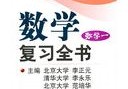 數(shù)學一輪用什么書 高考數(shù)學一輪復習 想自己在家復習要買什么參考書好