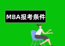 mba考研需要什么條件 報(bào)考MBA在職研究生有什么工作年限要求？