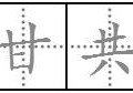 有福同享有難同當 有福同享下一句是什么