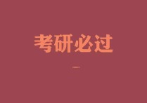 日語(yǔ)考研怎么準(zhǔn)備什么 考研日語(yǔ)學(xué)習(xí)課程安排