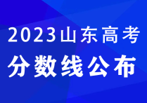 443分山東高考一段線突破  爬升之路本科夢(mèng)如何實(shí)現(xiàn)