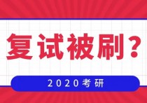 考研復(fù)試被刷什么時(shí)候 考研復(fù)試擬錄取后注意事項(xiàng)