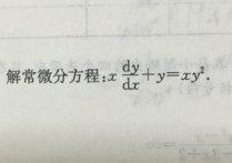 為什么要學(xué)微分方程 常微分方程的發(fā)展簡(jiǎn)史