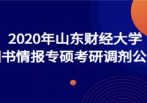 山財(cái)什么時(shí)候復(fù)試 山東財(cái)經(jīng)大學(xué)保研名單從哪里看