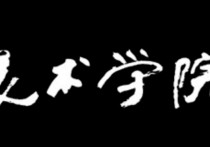 中國美術(shù)學院排名 美術(shù)院校前十名排名